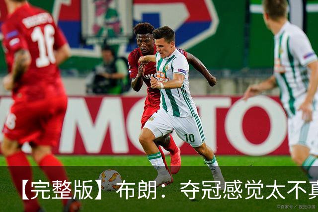 【完整版】布朗：夺冠感觉太不真实 布伦森是名副其实的MVP